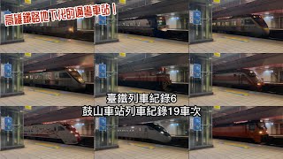 ｛高雄鐵路地下化的過彎車站！｝（臺鐵列車紀錄6） 鼓山車站列車紀錄19車次