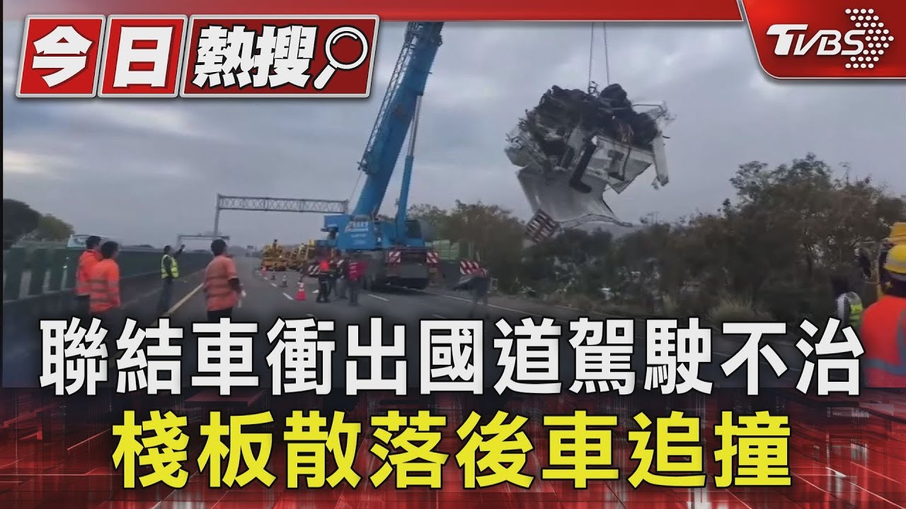 聯結車衝出國道駕駛不治 棧板散落後車追撞