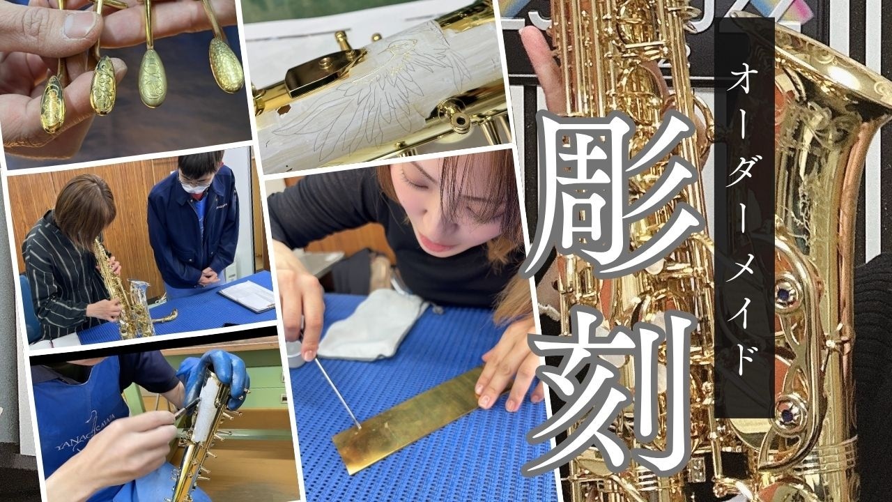 もはや芸術！世界一の彫刻が施されたサックスがついに到着！