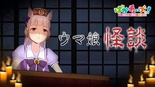 [馬娘] 馬娘靈異怪談