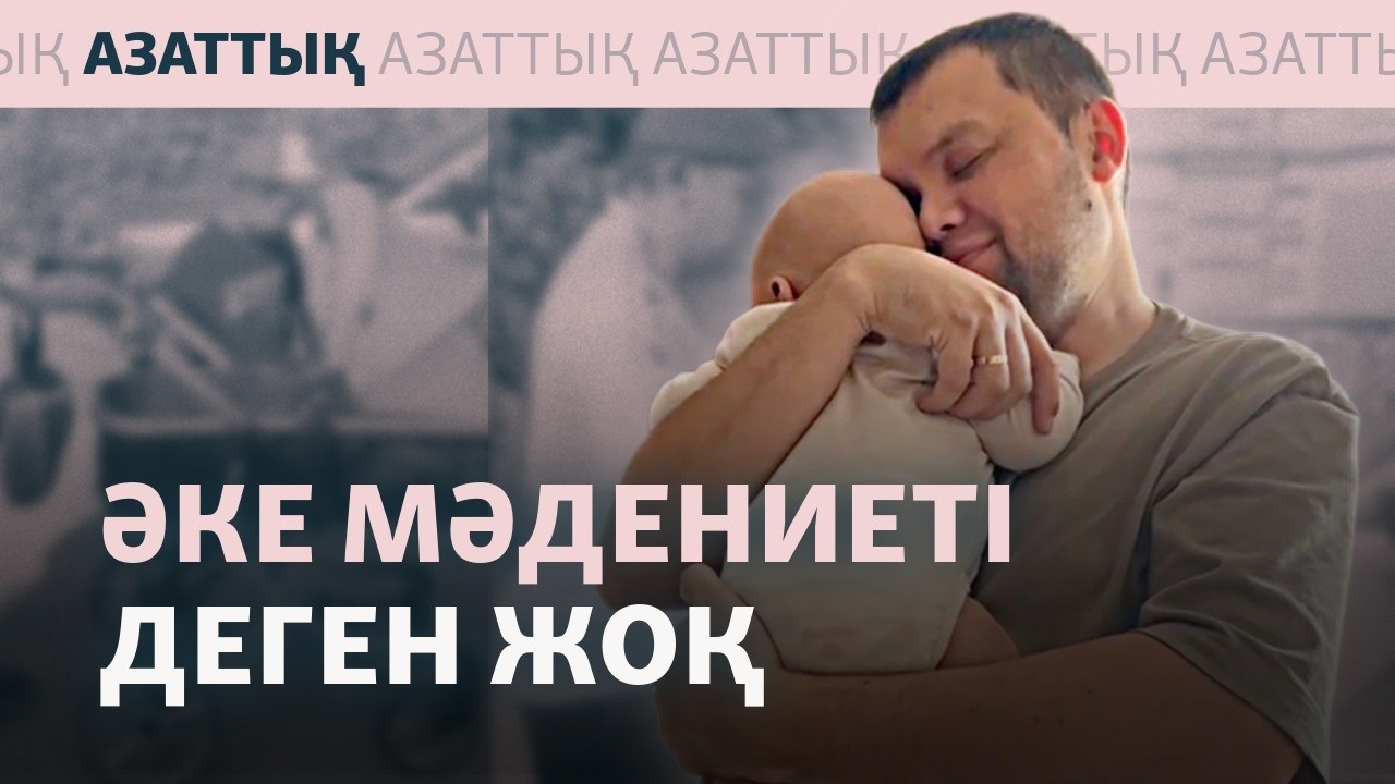 Декреттегі Олжас әкелердің басын қосып, бала тәрбиесін талқылайды