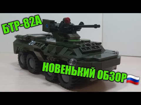 ЛЕГО БТР-82А. ОБЗОР.