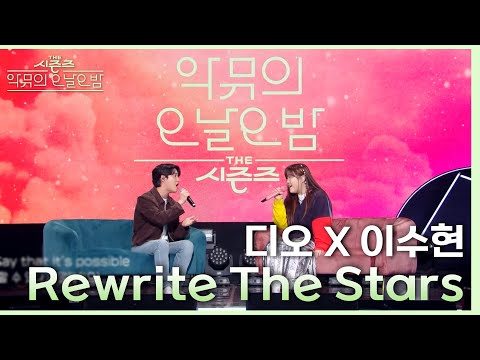 ‘같이 부를 남성 보컬이 없어서(?) 못 부르고 있었다..’ 수현X디오 Rewrite The Stars♪ [더 시즌즈-악뮤의 오날오밤] | KBS 230922 방송