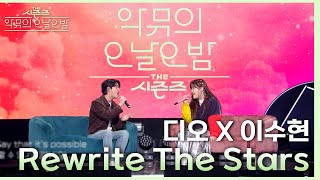 Download lagu ‘같이 부를 남성 보컬이 없어서(?) 못 부르고 있었다..’ 수현X디오 Rewrite The Stars♪ [더 시즌즈-악뮤의 오날오밤] | KBS 230922 방송 mp3