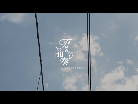 第十一屆政大影視編導實務影展《前奏 Take 0》單元Ｃ－撫弦止韻 預告