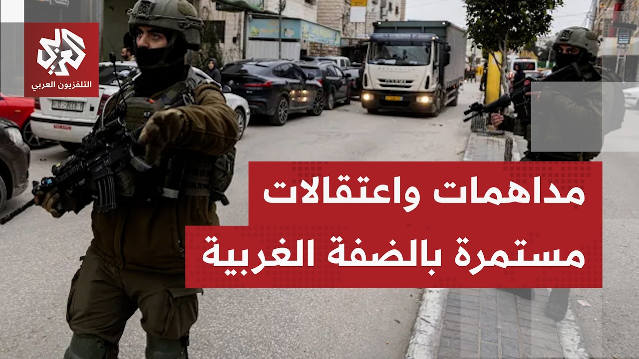 حالة من التوتر تتصاعد في الضفة الغربية بعد مقتل مستوطن يوم أمس.. مداهمات اعتق?