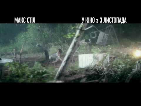 МАКС СТІЛ [ОФІЦІЙНЕ ВІДЕО]