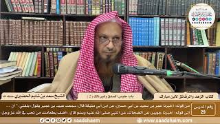 29 - الزهد والرقائق لابن مبارك - باب جليس الصدق وغير ذلك ( 2 ) - الشيخ سعد بن شايم الحضيري image