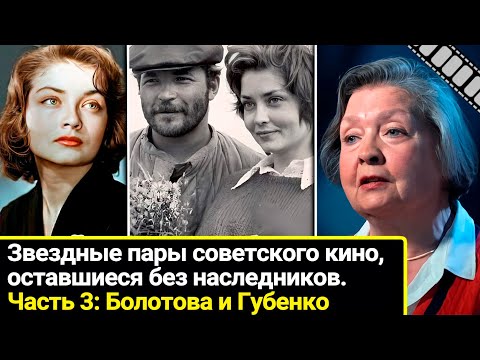 Звездные пары советского кино, оставшиеся без наследников: Жанны Болотовой и Николая Губенко