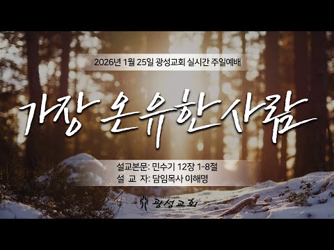 2026년 1월 25일 주일예배