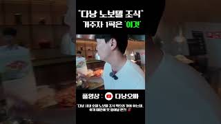 다낭 시내 호텔 조식 끝판왕 노보텔! 자다 깨서 뛰어온 이유 ?‍♂️