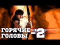 Горячие головы 2 (1993) «Hot Shots! Part Deux» - Трейлер (Trailer ...