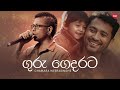 Guru Gedarata ගුරු ගෙදරට Chamara Weerasinghe Hitma Music Official Lyrics Video