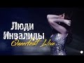 Лена Катина - Люди Инвалиды @ Квирфест 2012 (Multicam HD) 