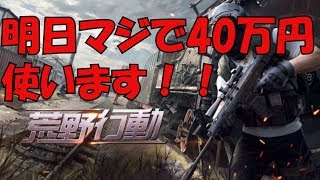 【荒野行動】40万円ガチで使いますwww【KNIVESOUT】