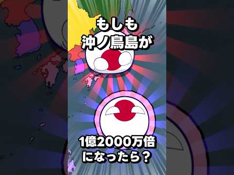 もしも沖ノ鳥島が1億3000万倍になったらどうなるのでしょうか？ #ポーランドボール #shorts