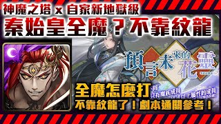 [閒聊] 剛用秦始皇解成就覺得很無力感...