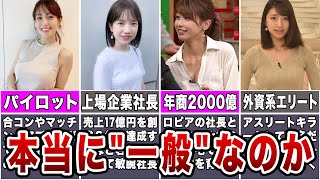 【女子アナの結婚相手】「一般人」という言葉の闇