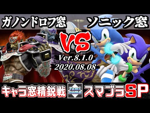 【スマブラSP】キャラ窓精鋭戦 ガノンドロフ窓 VS ソニック窓 - Crew Battle Japan Ganondorf Team VS Sonic Team