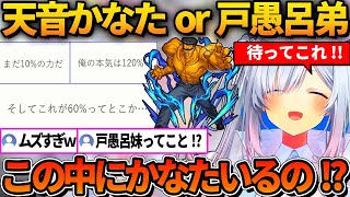 自分か戸愚呂弟かのクイズに答えるかなたｗ【ホロライブ切り抜き/天音かなた】