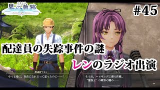 【実況】界の軌跡 -Farewell, O Zemuria　その45（第Ⅲ部ヴァンルート④その３）～配達員失踪の謎、レンちゃんのラジオ出演～