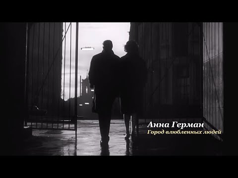 Анна Герман - Город влюбленных людей