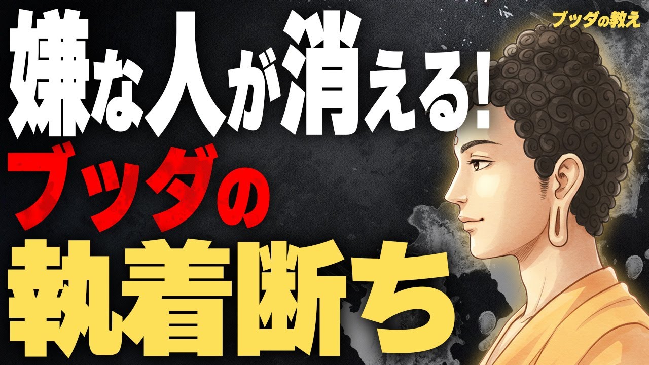 【必見】頭から離れない嫌な人が消える!45歳から始めるブッダの「執着断ち」