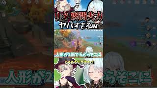 【原神】リネの瞬間火力がヤバすぎるww【ねるめろ/切り抜き】　#Shorts