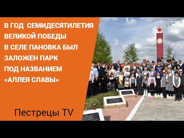 В селе Пановка на «Аллее Памяти» прошел торжественный митинг
