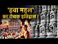 Hawa Mahal History In Hindi हवा महल का रोचक इतिहास Jaipur Histor