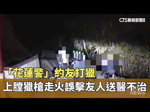 「花蓮警」約友打獵　上膛獵槍走火誤擊友人送醫不治