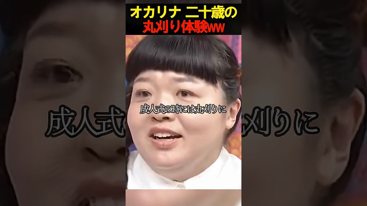 二十歳で丸刈りにしちゃったオカリナww　　#お笑い　#芸人　#エンタメ　#shorts