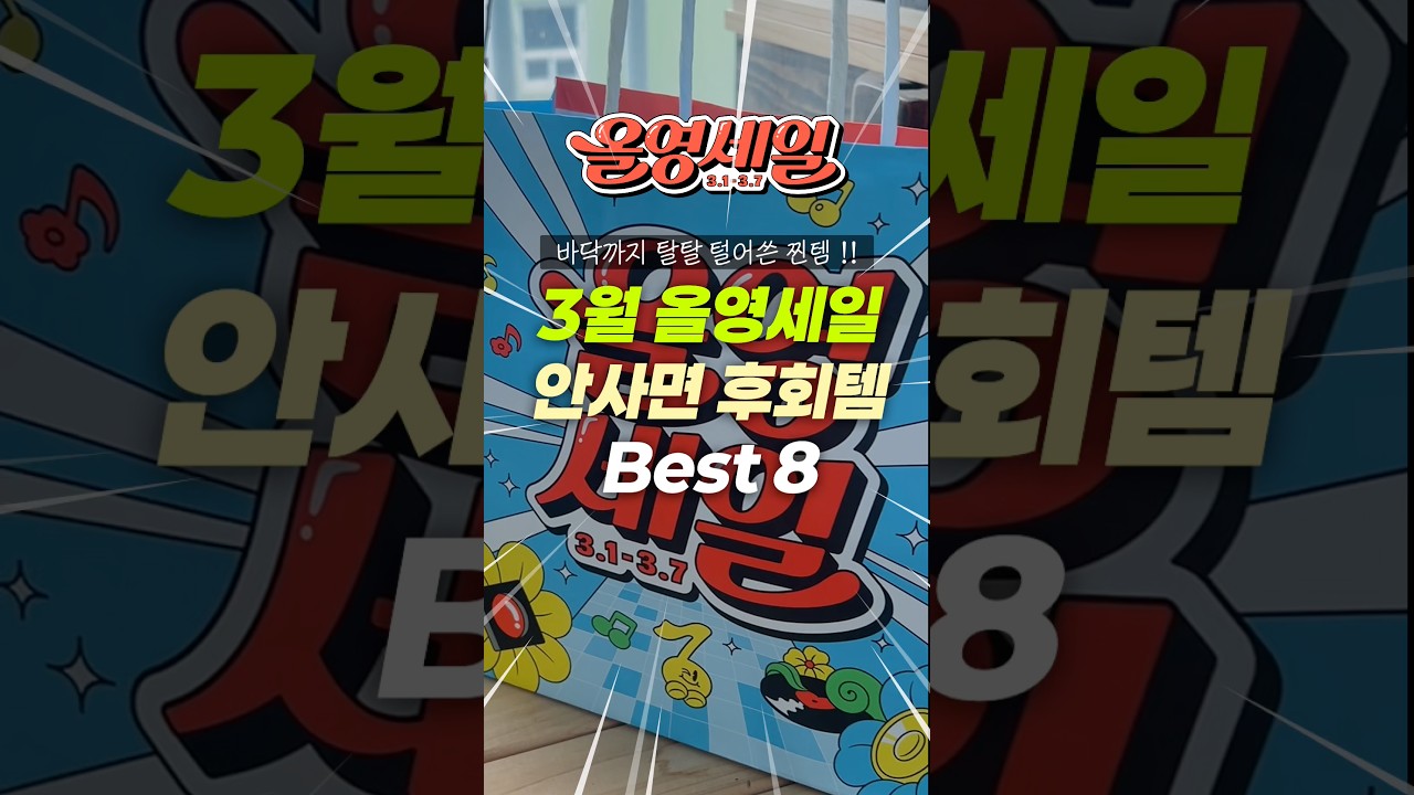 💸 광고❌ 올영세일 바닥까지 영끌해서 쓴 추천템 8개 #올영빅세일