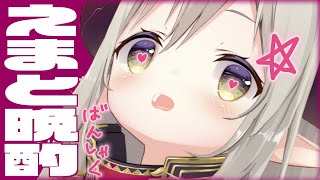 【えまと晩酌】大好物♥️チミチャンガとビール🍺【えま★おうがすと/にじさんじ所属】のサムネイル