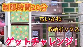 【ちいかわ】制限時間20分で取れるのか！ちいかわ収納ボックスゲットチャレンジ！【くわんちゅ】