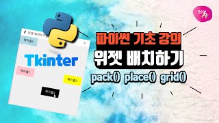 [파이썬 기초 강의] 49강. Tkinter 위젯 배치 방법 | pack(), place(), grid()