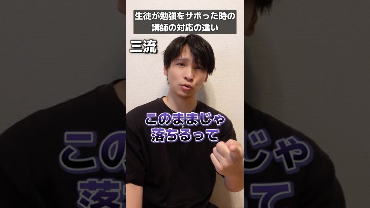 生徒が勉強をサボった時の講師の反応の違い