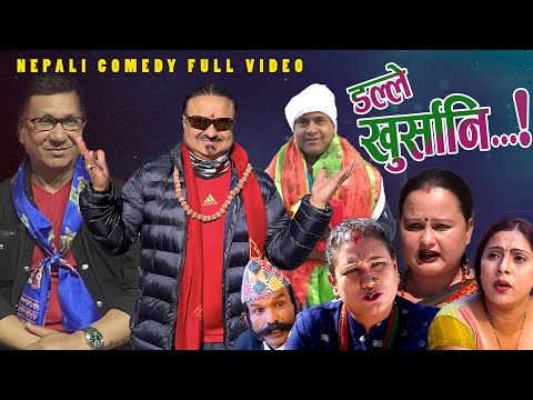 New Nepali Comedy Full ViDEO ।Dalle khursani।डल्ले खुर्सानि|Part-6।।lJituNepal /Shivahari /Kiran k.c