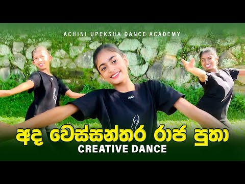 Ada Wessanthara Raja Putha (අද වෙස්සන්තර රාජ පුතා) | Creative Dance | නූර්ති ගීත | Grade 7 - Dance