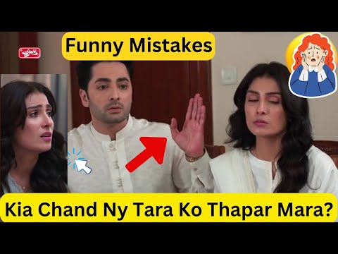 Chand Tara episode 18  funny Mistakes | chand tara 19 teaser | Danish Taimoor & Ayeza Khan | Hum Tv