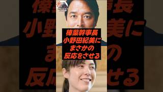 榛葉幹事長、小野田紀美にまさかの反応をさせる