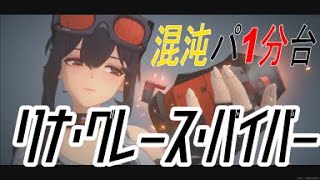 【ゼンゼロ】Ver1.1激変7後半 Sランク 混沌パ1分58秒 S Rank Shiyu Defense 17 Rina Grace Piper