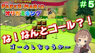 【ペーパーマリオ　オリガミキング】ピクニックロードを探索♪探索♪　＃５
