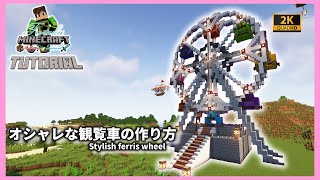 【マインクラフト】オシャレな観覧車の建築講座／How to build a Stylish Ferris wheel in Minecraft