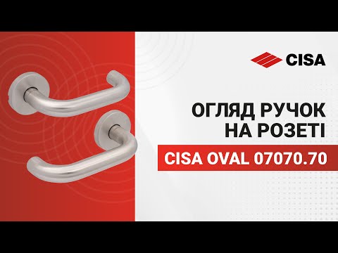 Ручки на розеті CISA PL Oval кругла розета 07070.70 нержавіюча сталь