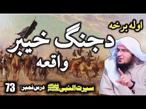 Seerat Un Nabi Pashto Part 73 | Jang e Khyber | جنگ خیبر | Sheikh Abu Hassan Swati Pashto Bayan