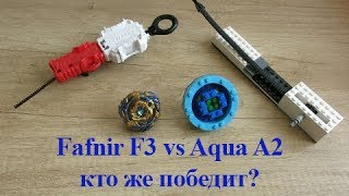 Фафнир Ф3 против лего бея. Кто же победит?