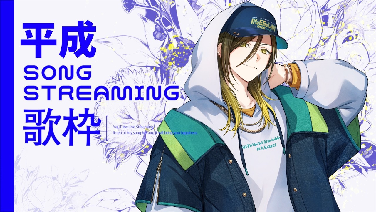 【#歌枠】平成を救う歌枠（になればいいな）【いれいす/悠佑】