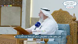 4636 - هل يجوز طلب تخفيض سعر السلعة عند الشراء؟ - عثمان الخميس
