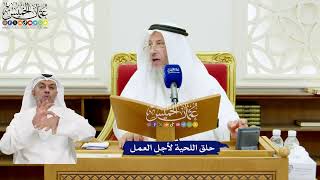 639 - حلق اللحية لأجل العمل - عثمان الخميس
